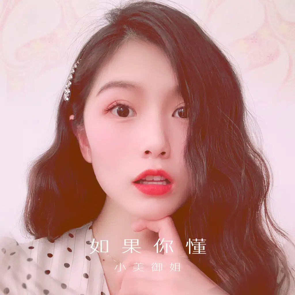 小美御姐