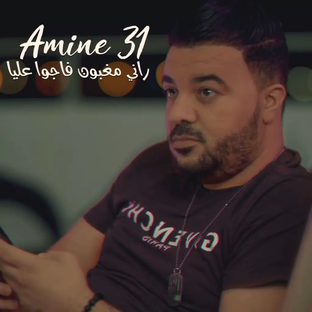 راني مغبون فاجوا عليا