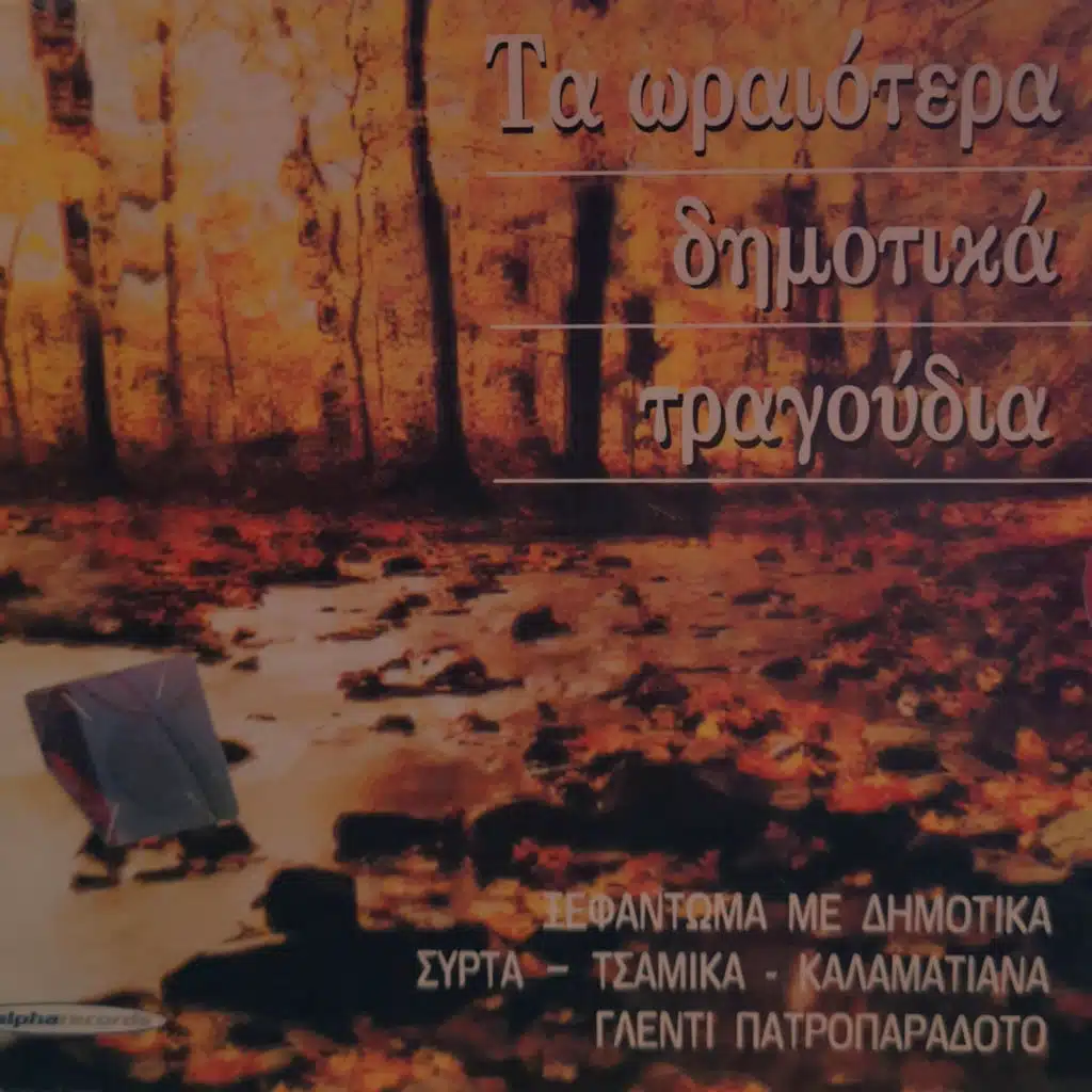 Ta Oreotera Dimotika Tragoudia