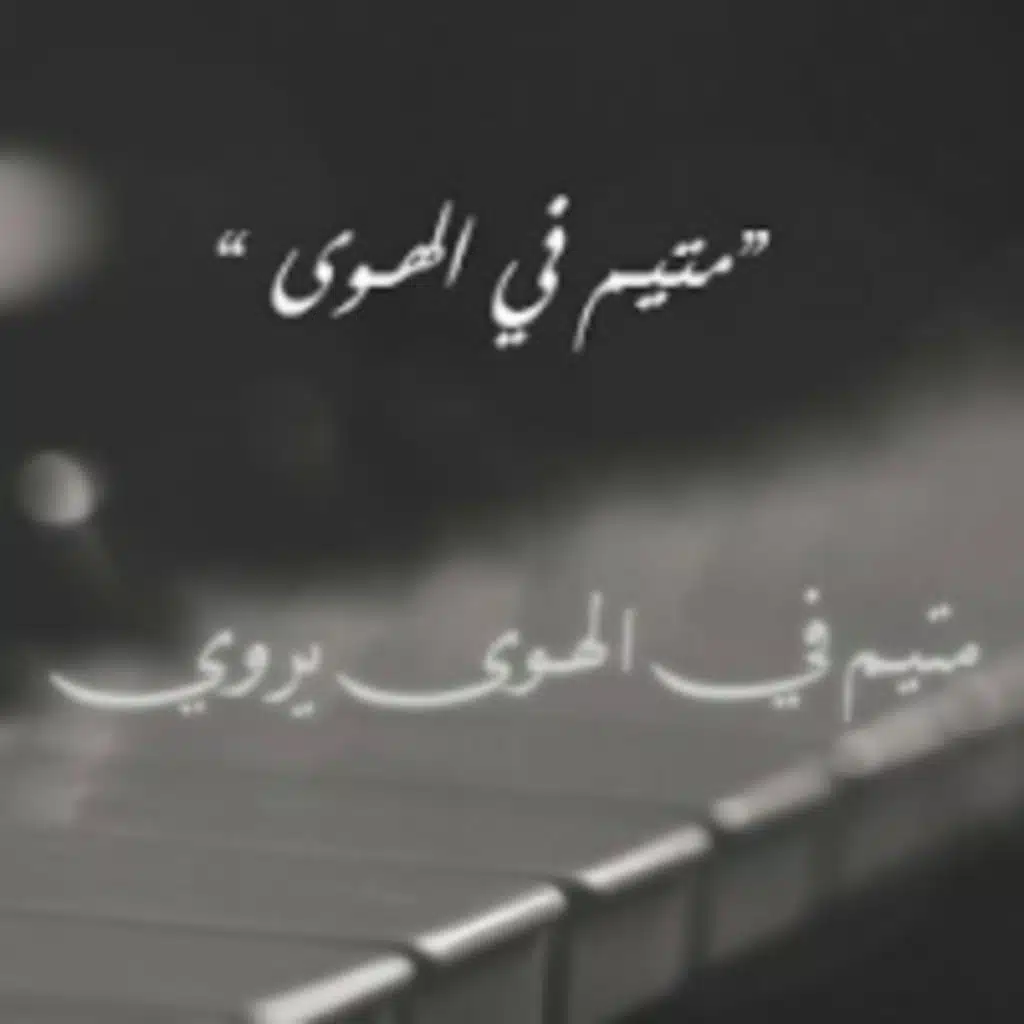 متيم في الهوى- هديل