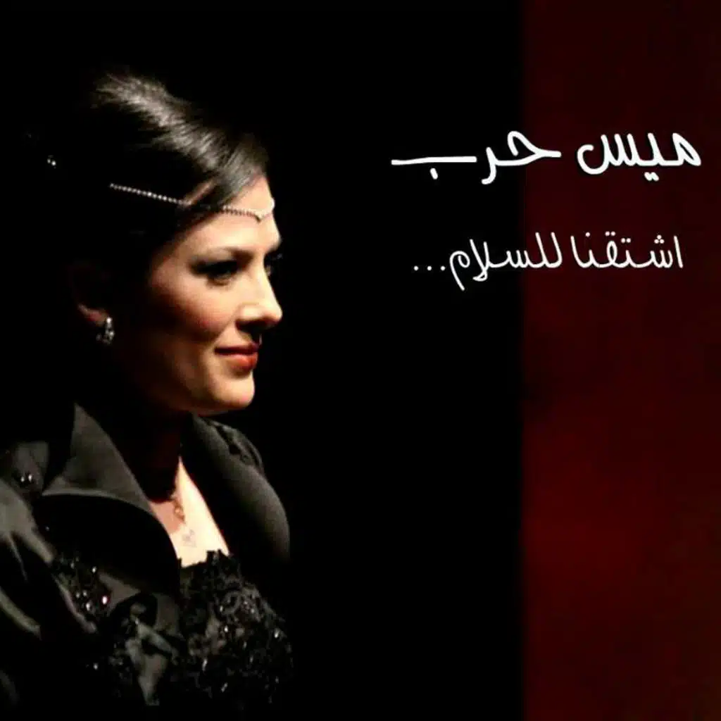 اشتقنا للسلام