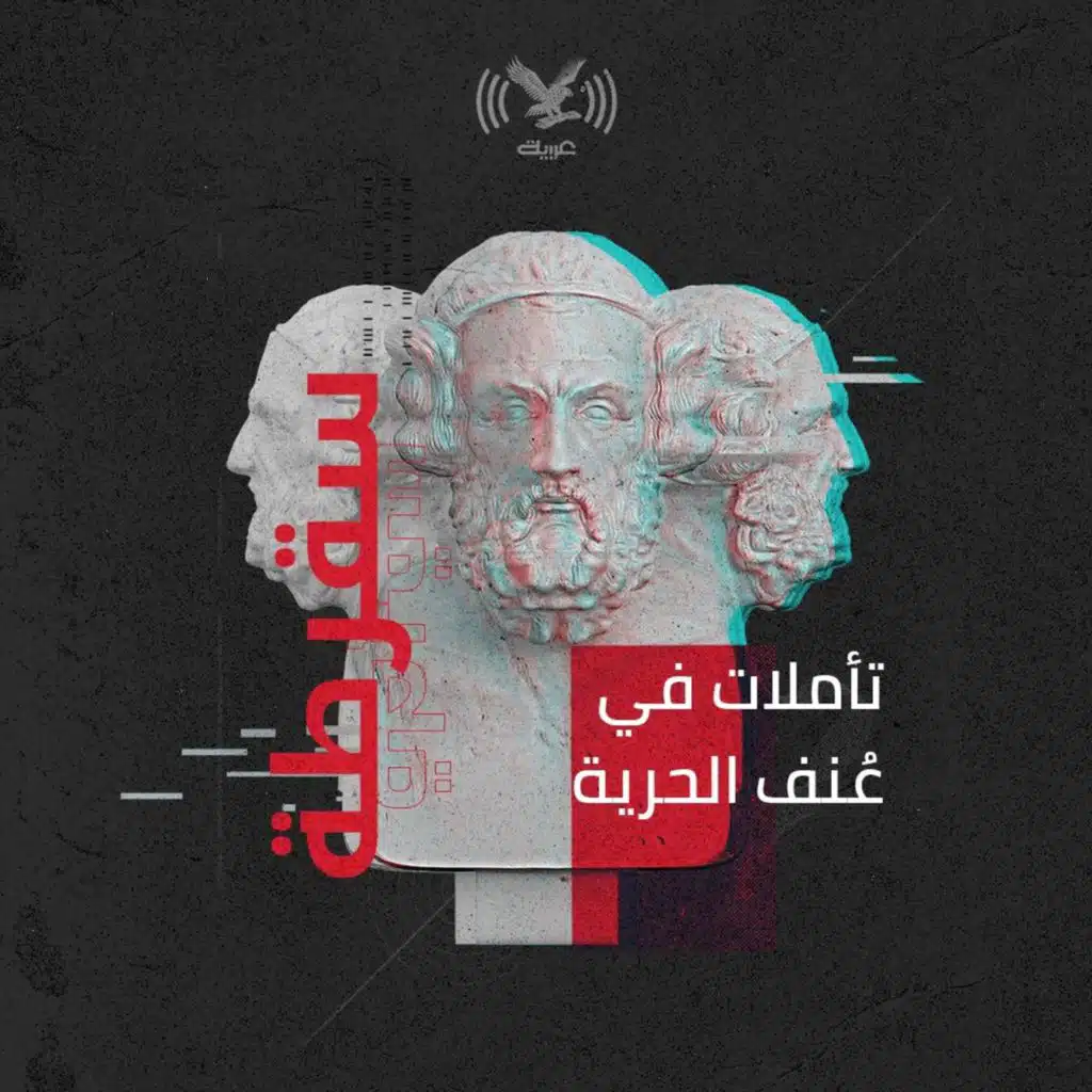 تأملات في عُنف الحرية