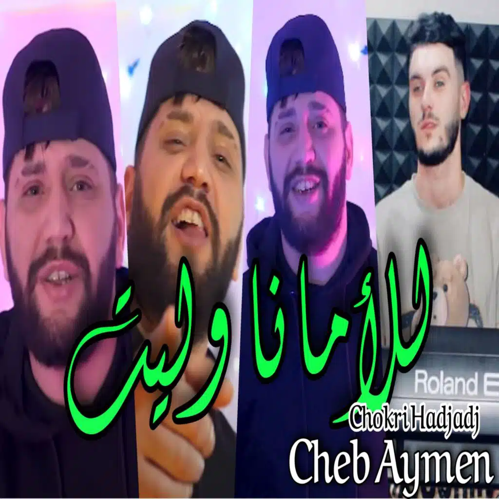 للامانا وليت