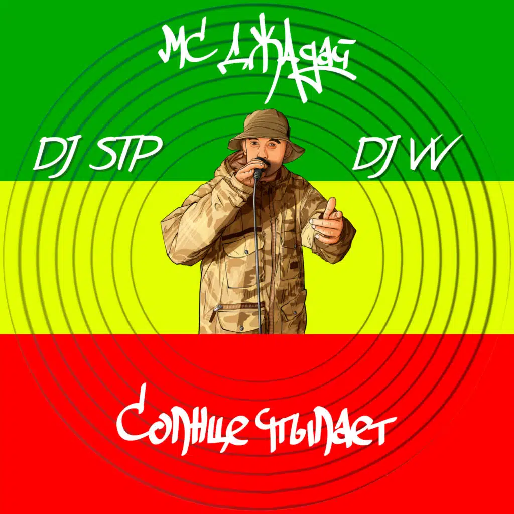 Солнце пылает (DJ VV Reggae Version)