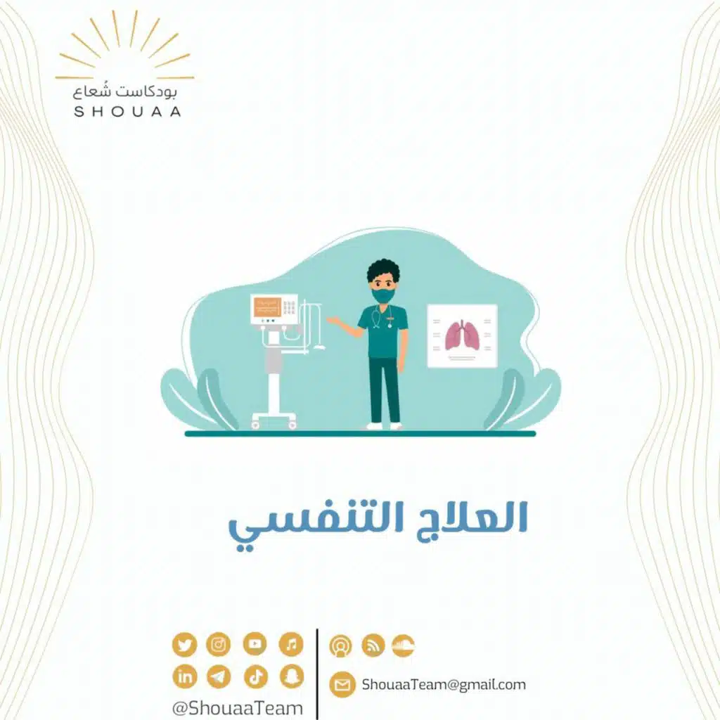 تخصص العلاج التنفسي - Respiratory Therapy