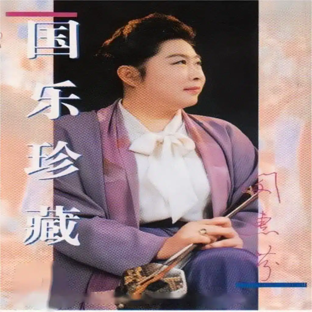 国乐珍藏-闵惠芬