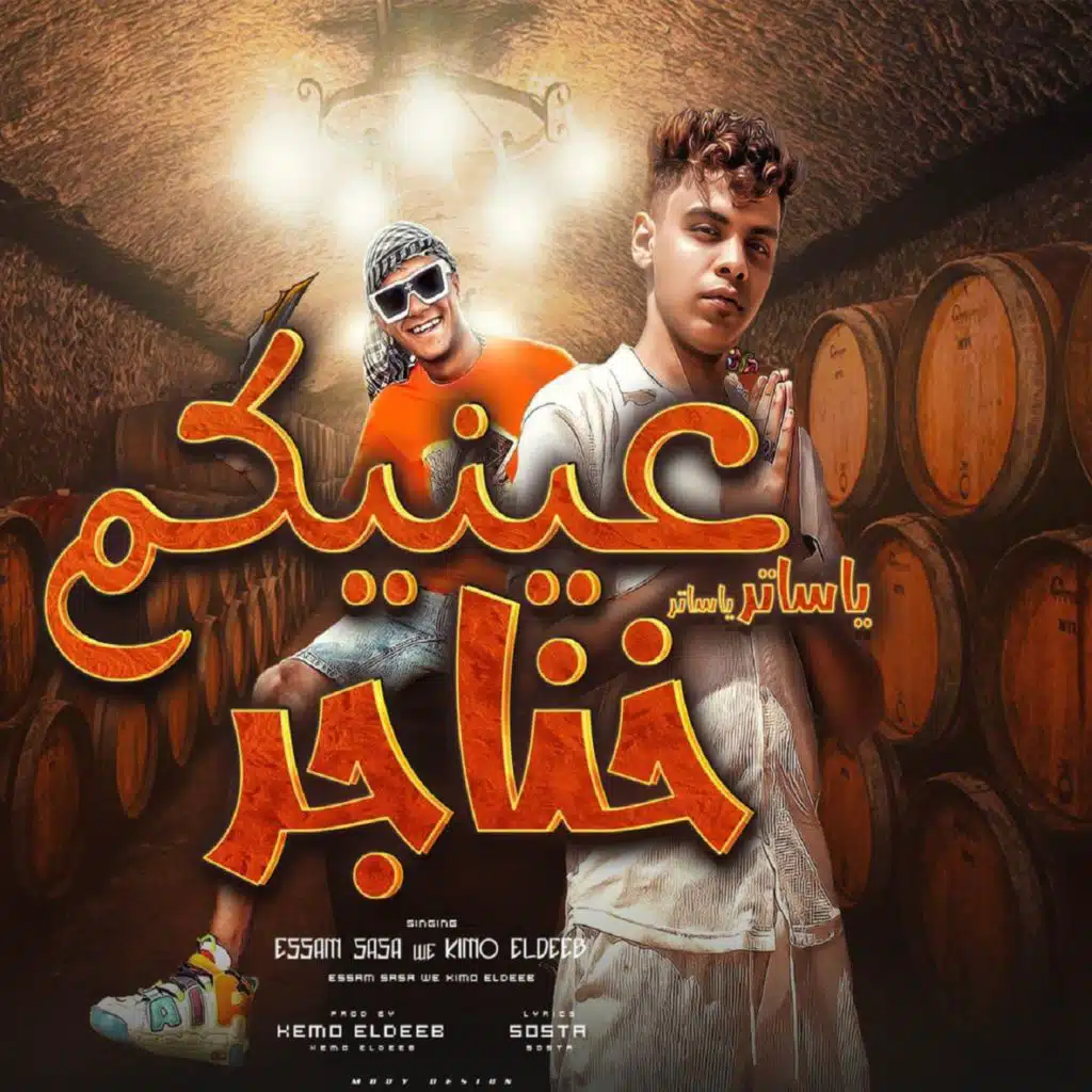 يا ساتر يا ساتر عنيكم خناجر