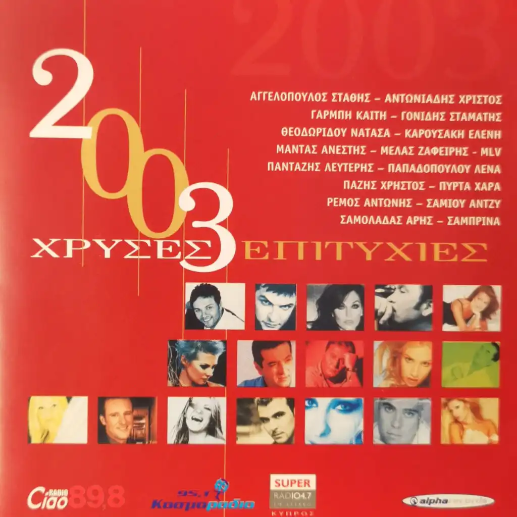 Hrises Epitihies 2003