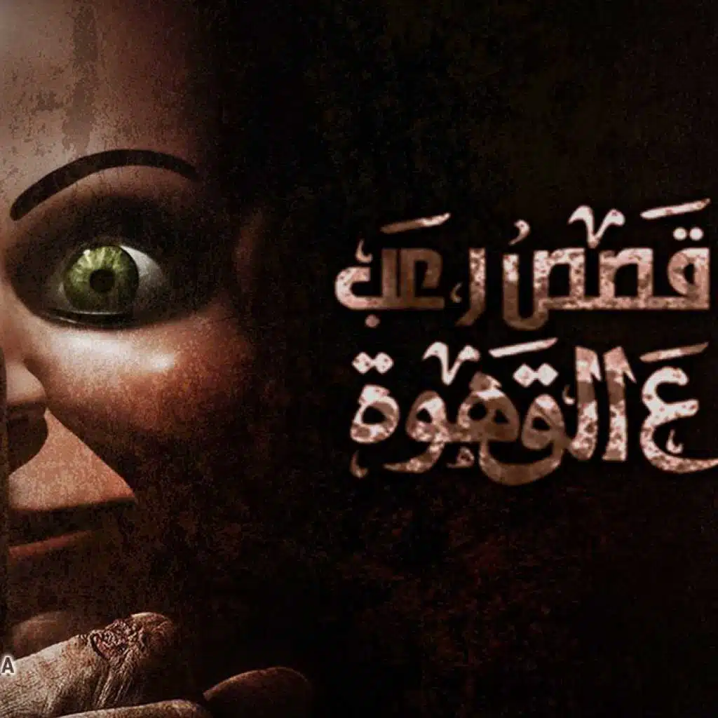 على احدكم ان يغلق الباب - احمد يونس