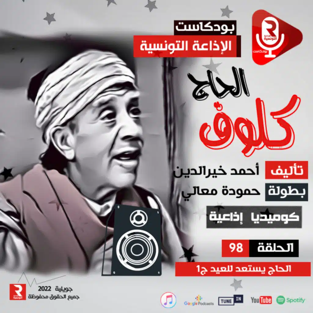 الحاج كلوف "الحاج يستعد للعيد ج1 ح98 " مسلسل إذاعي