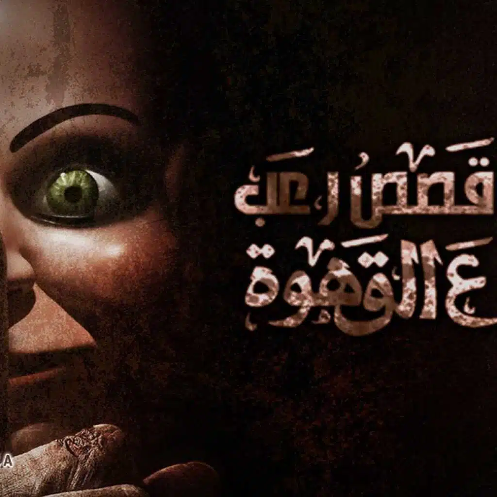 عمارة الفزع الدور الثانى - احمد يونس