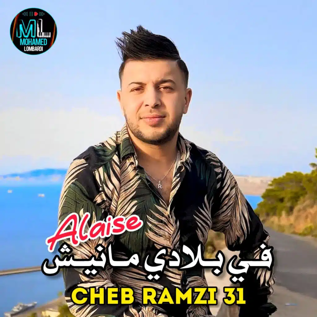 في بلادي مانيش ألاز