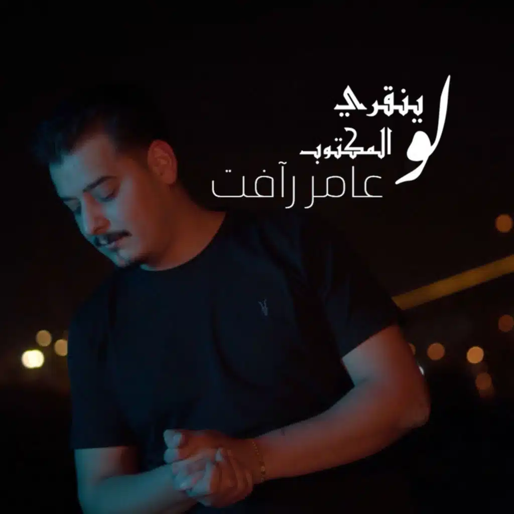 لو ينقري المكتوب