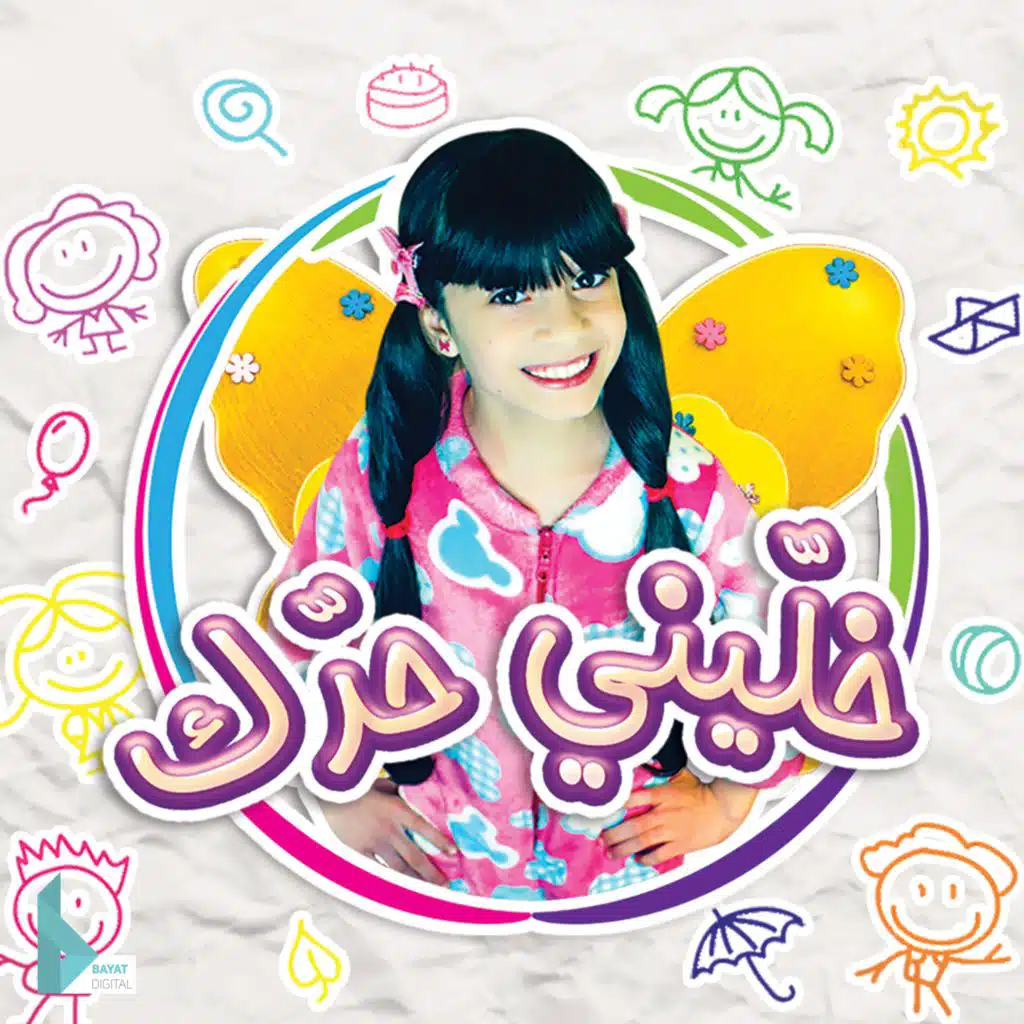 عطونا الطفولة