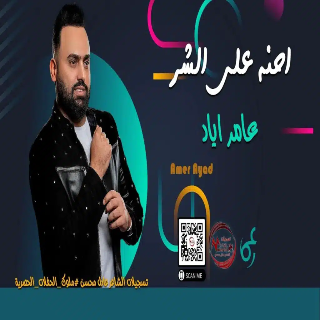 احنه على الشر