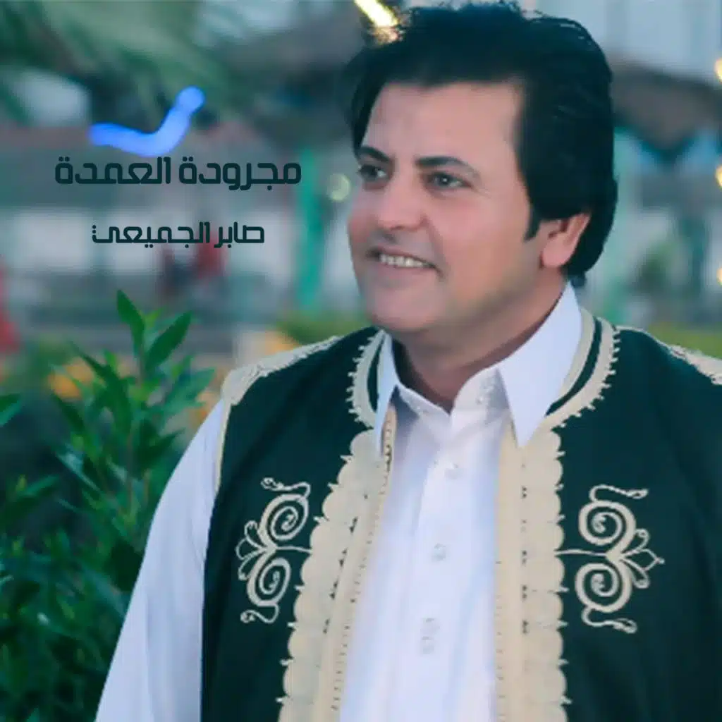 مجرودة العمدة