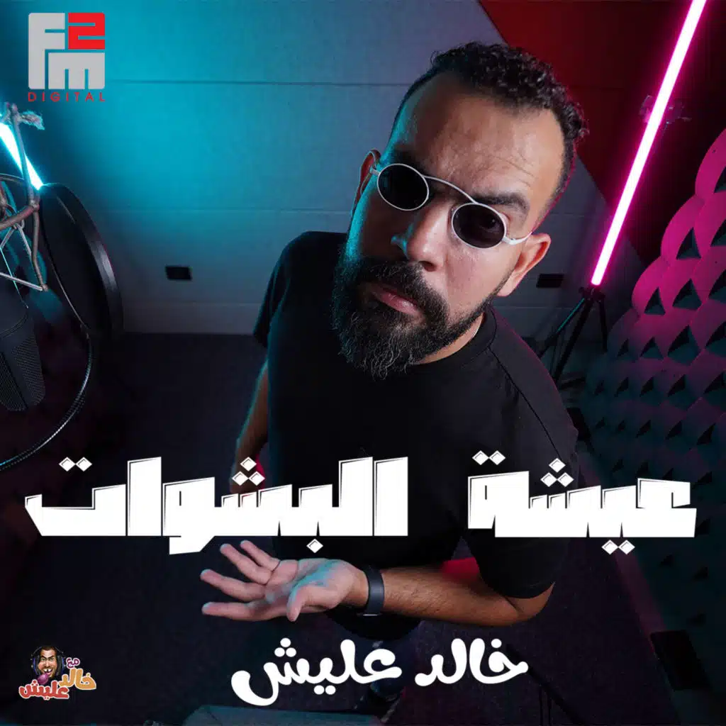 عيشة البشوات