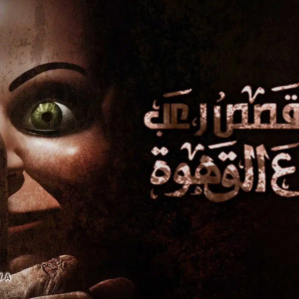 أرض الأعور الجزء الأول - أحمد يونس