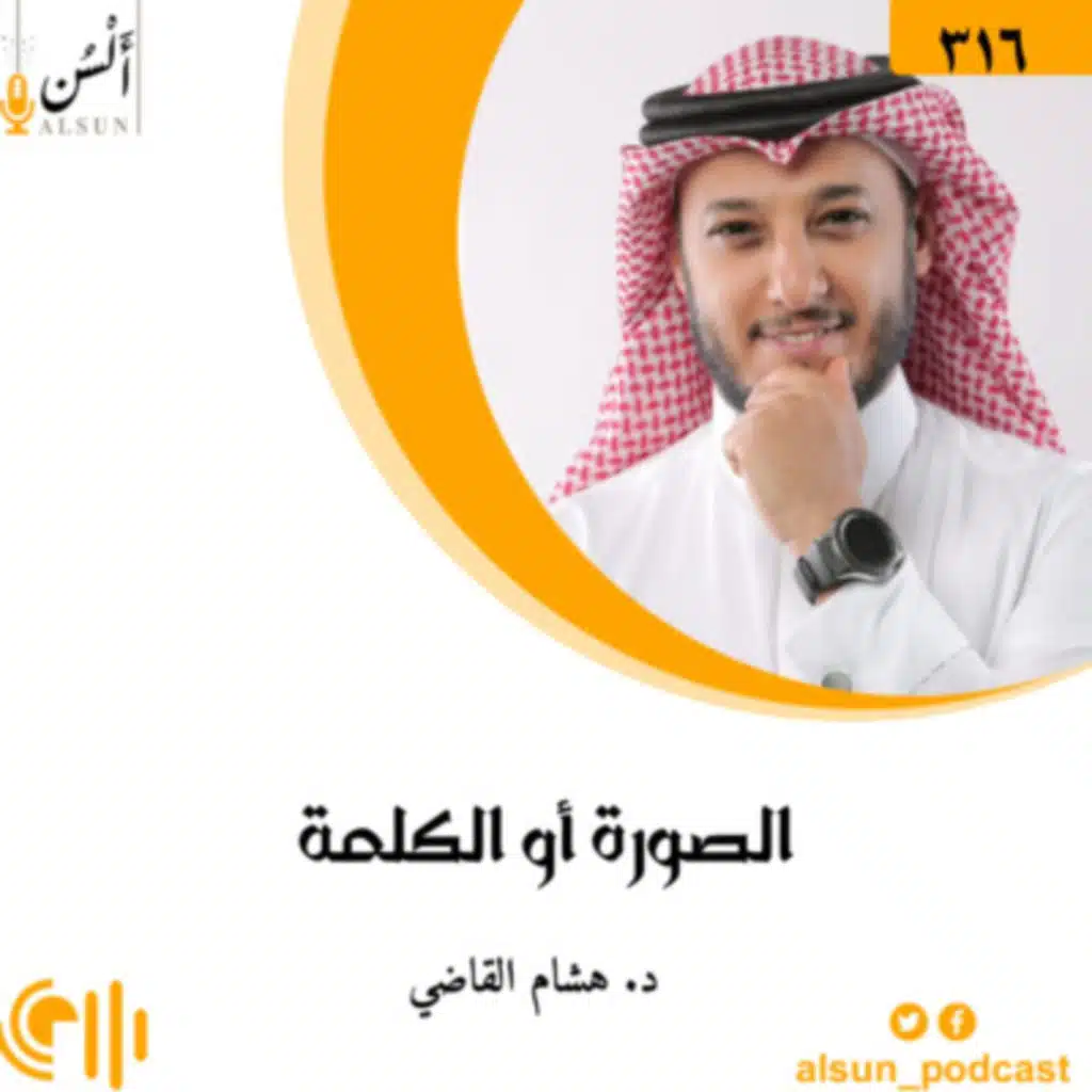 بودكاست ألسن| 316| الكلمة أم الصورة | د. هشام القاضي |إعادة