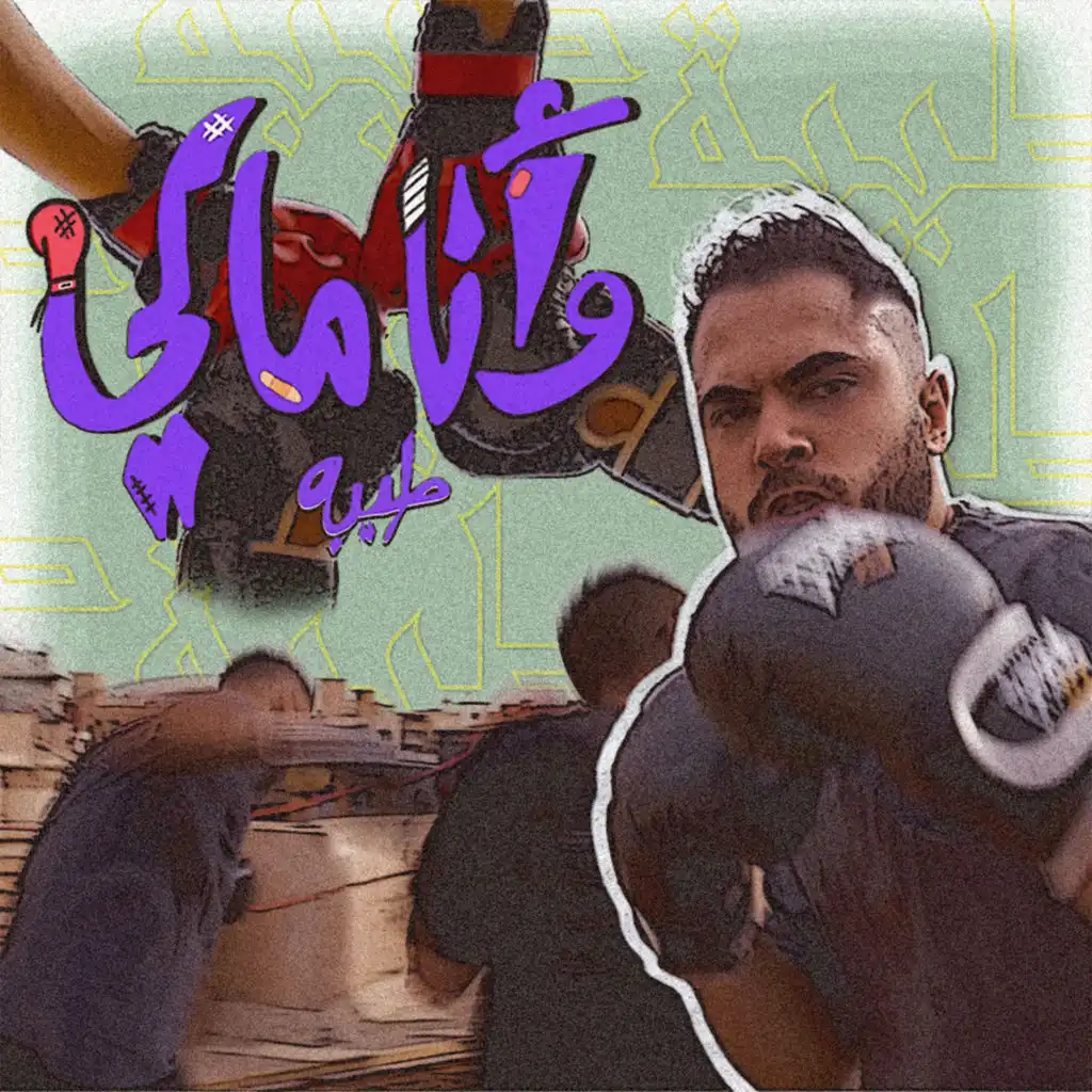 وأنا مالي