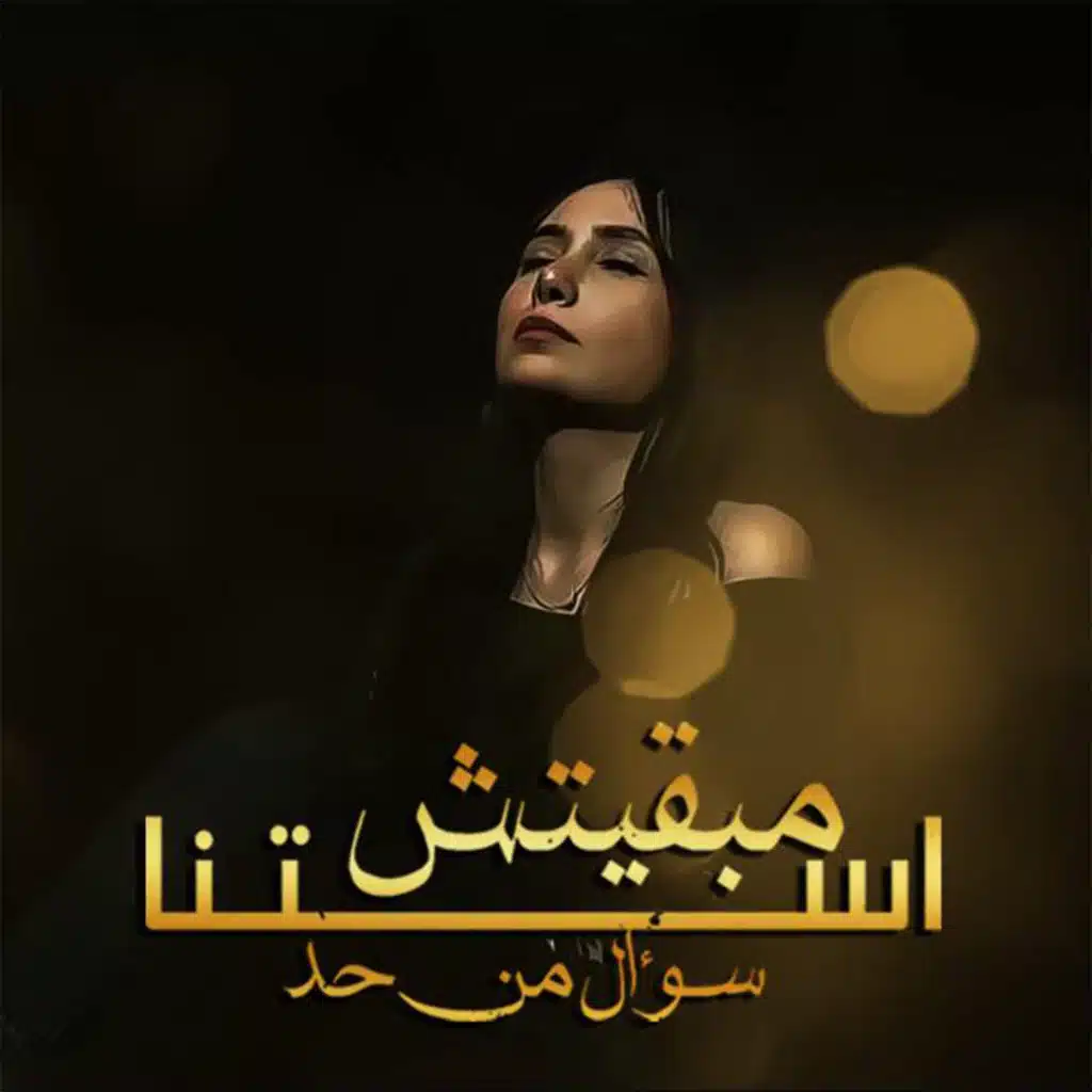 مبقيتش استني سؤال من حد