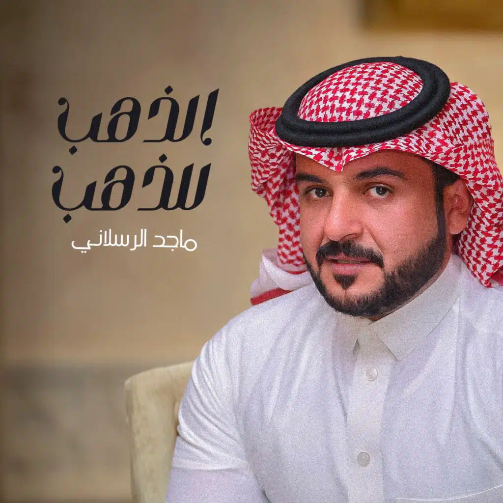 الذهب للذهب