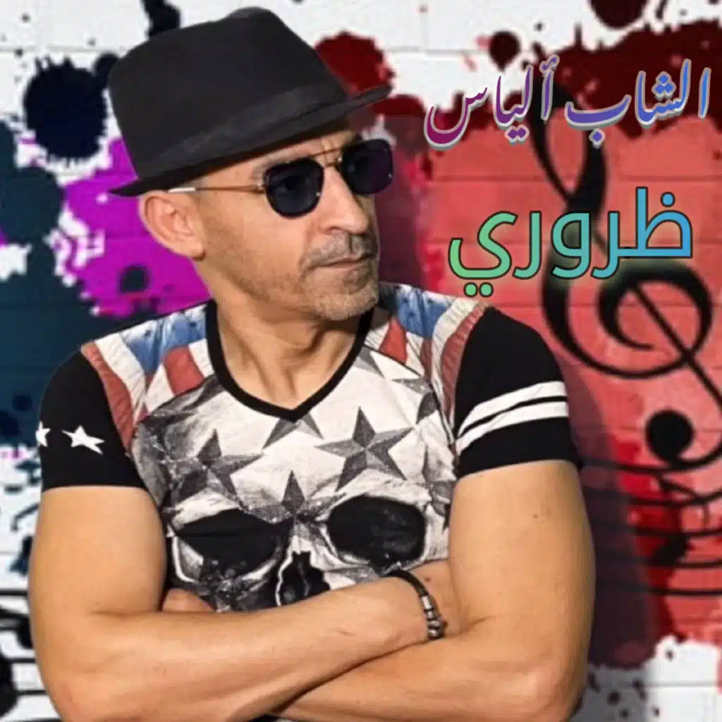 Darori darori (Diri geste omri w nwalou) [feat. Mustapha62]