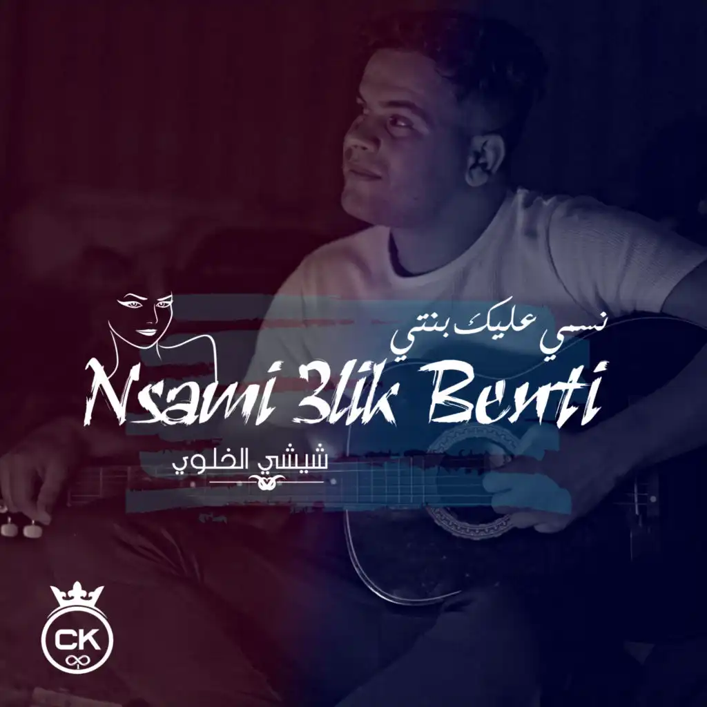 Nsami 3lik Benti (feat. Allaa Mazari)