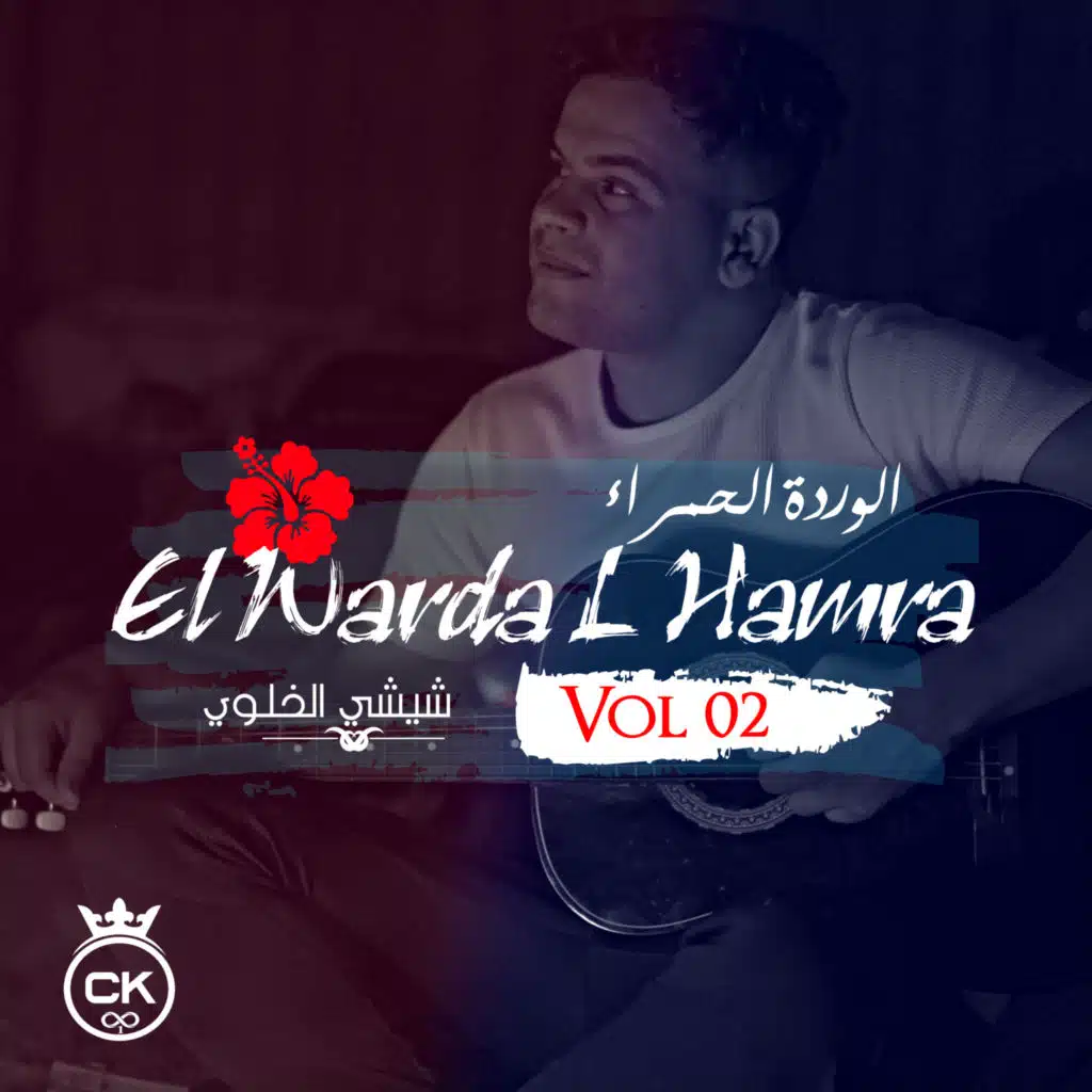 EL Warda L Hamra, Vol. 2 (feat. allaa mazari)