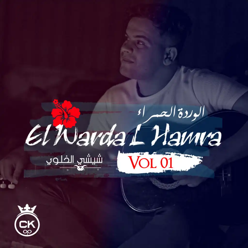EL Warda L Hamra, Vol. 1 (feat. allaa mazari)