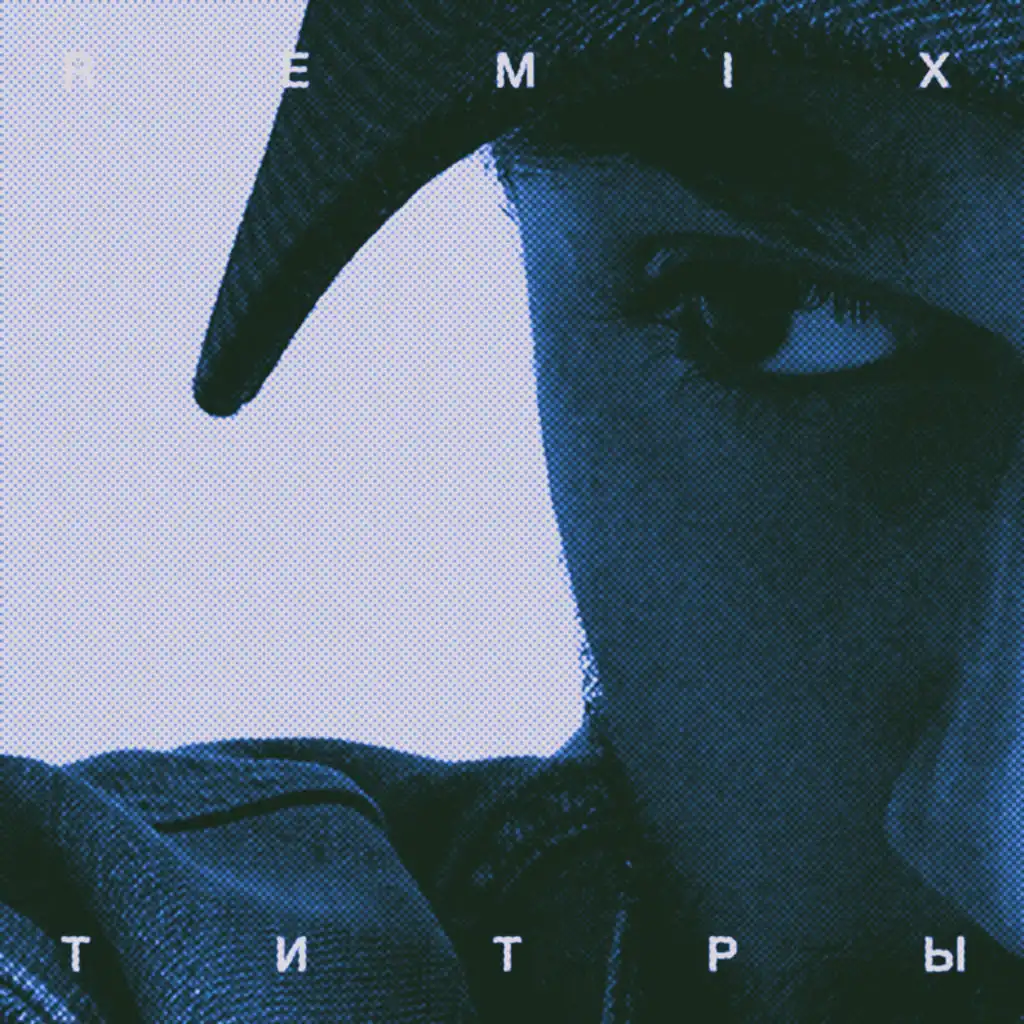 Титры (Remix) [feat. JONY]