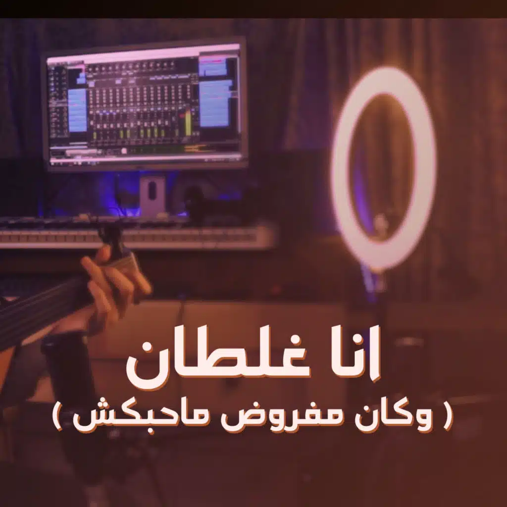 انا غلطان (وكان مفروض ماحبكش)