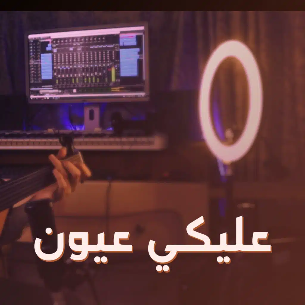 عليكي عيون (Cover)