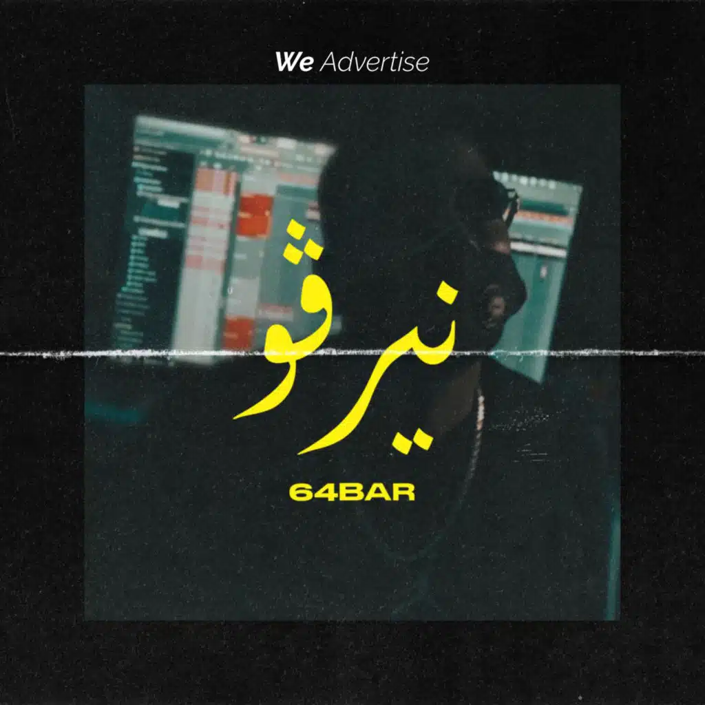 64Bar | نيرڤو