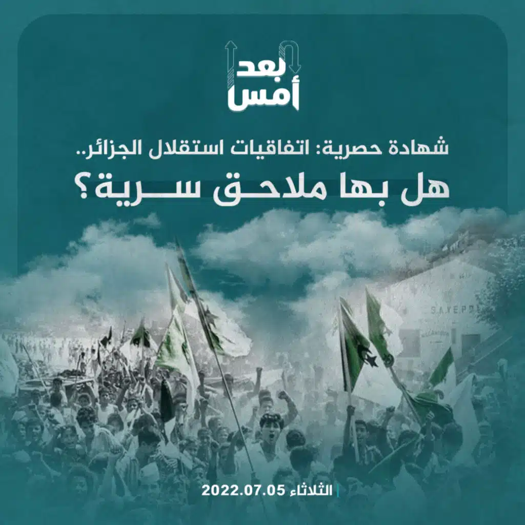 شهادة حصرية: اتفاقيات استقلال الجزائر.. هل بها ملاحق سرية؟