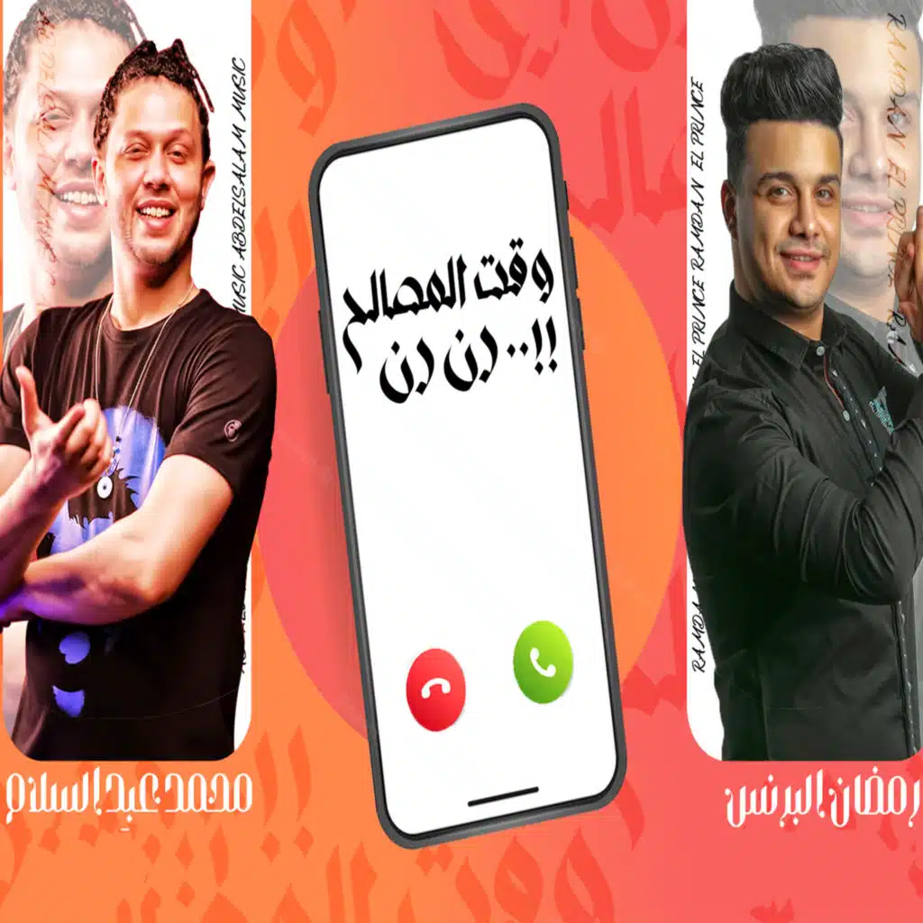 وقت المصالح رن رن