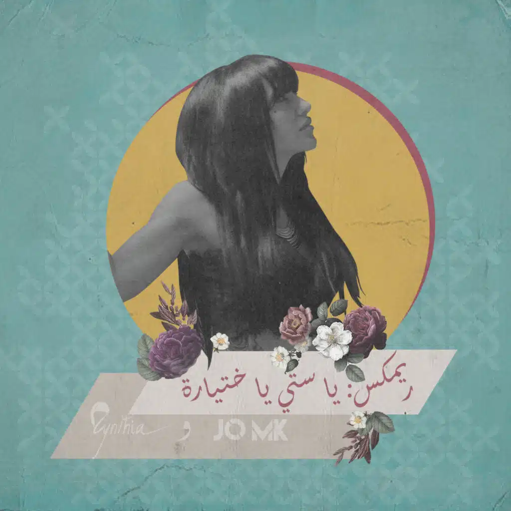 يا ستّي يا ختيارة