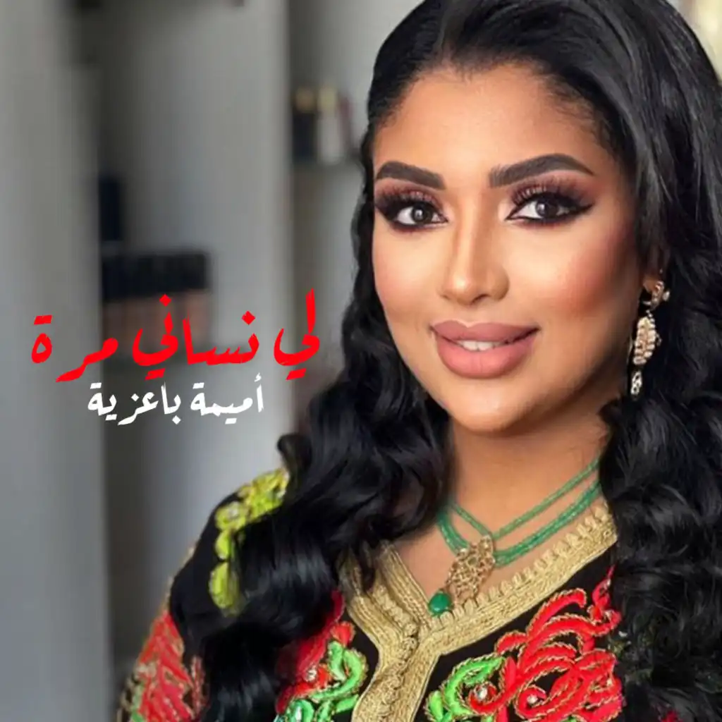 لي نساني مرة