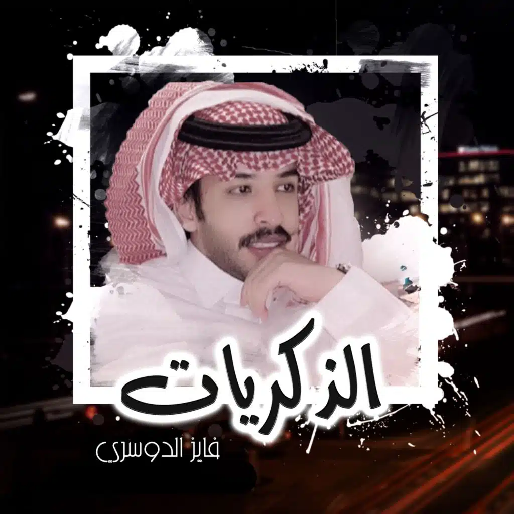 الذكريات