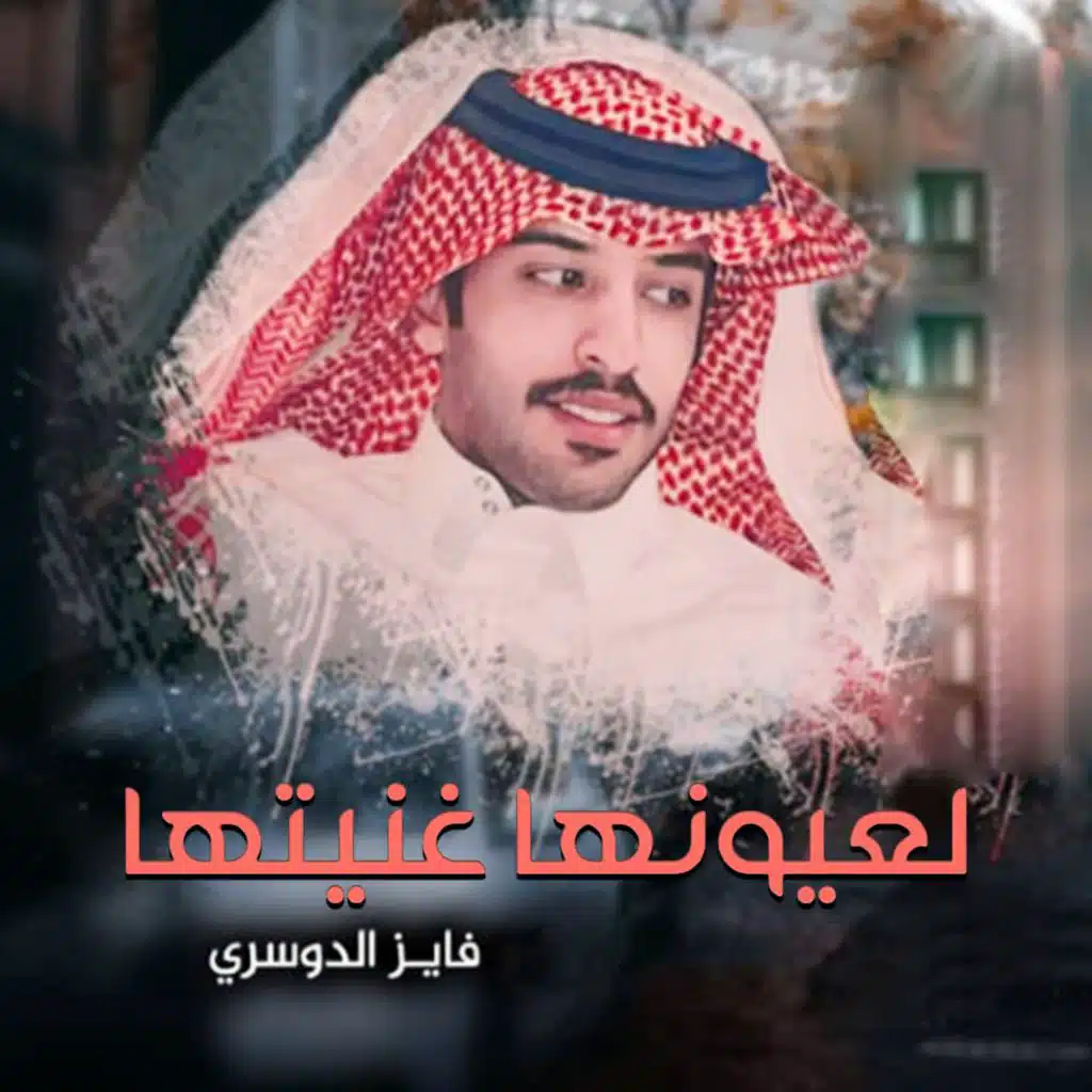 لعيونها غنيتها