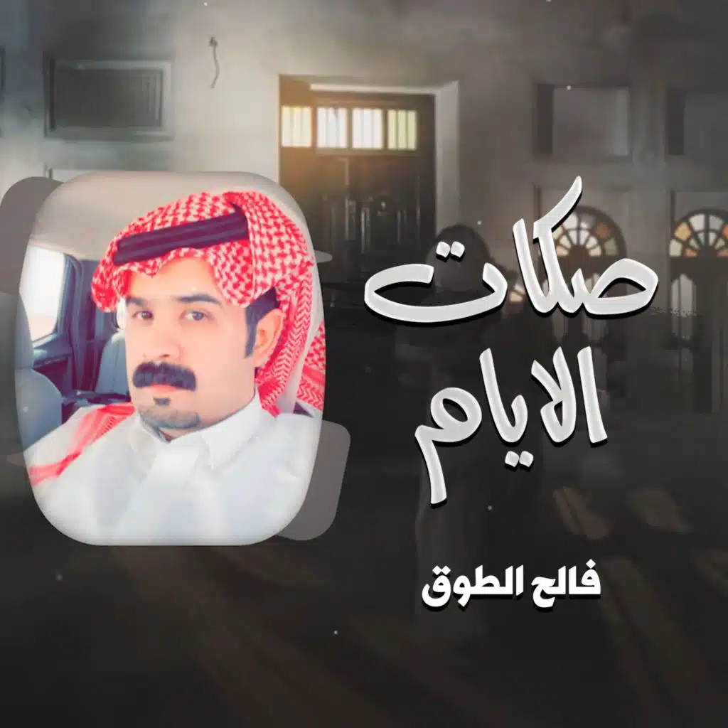 صكات الايام