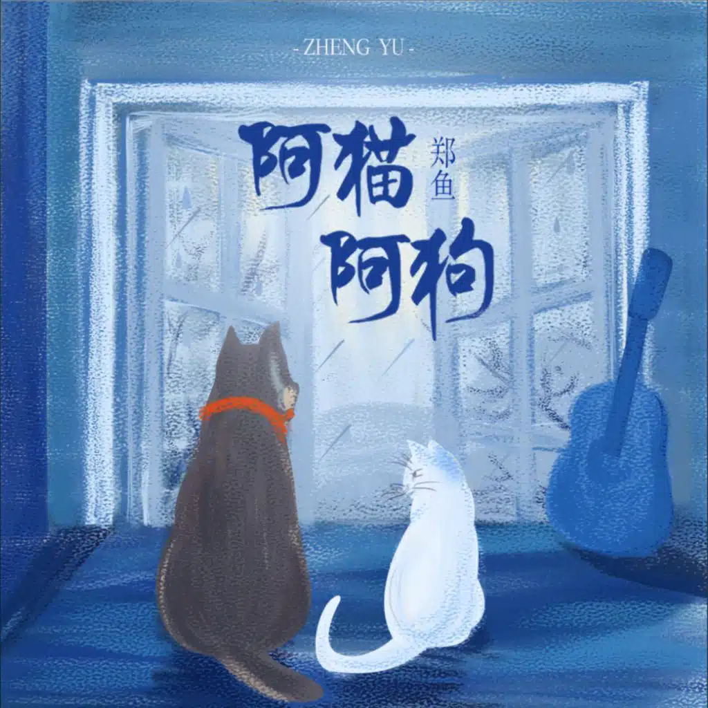 阿猫阿狗