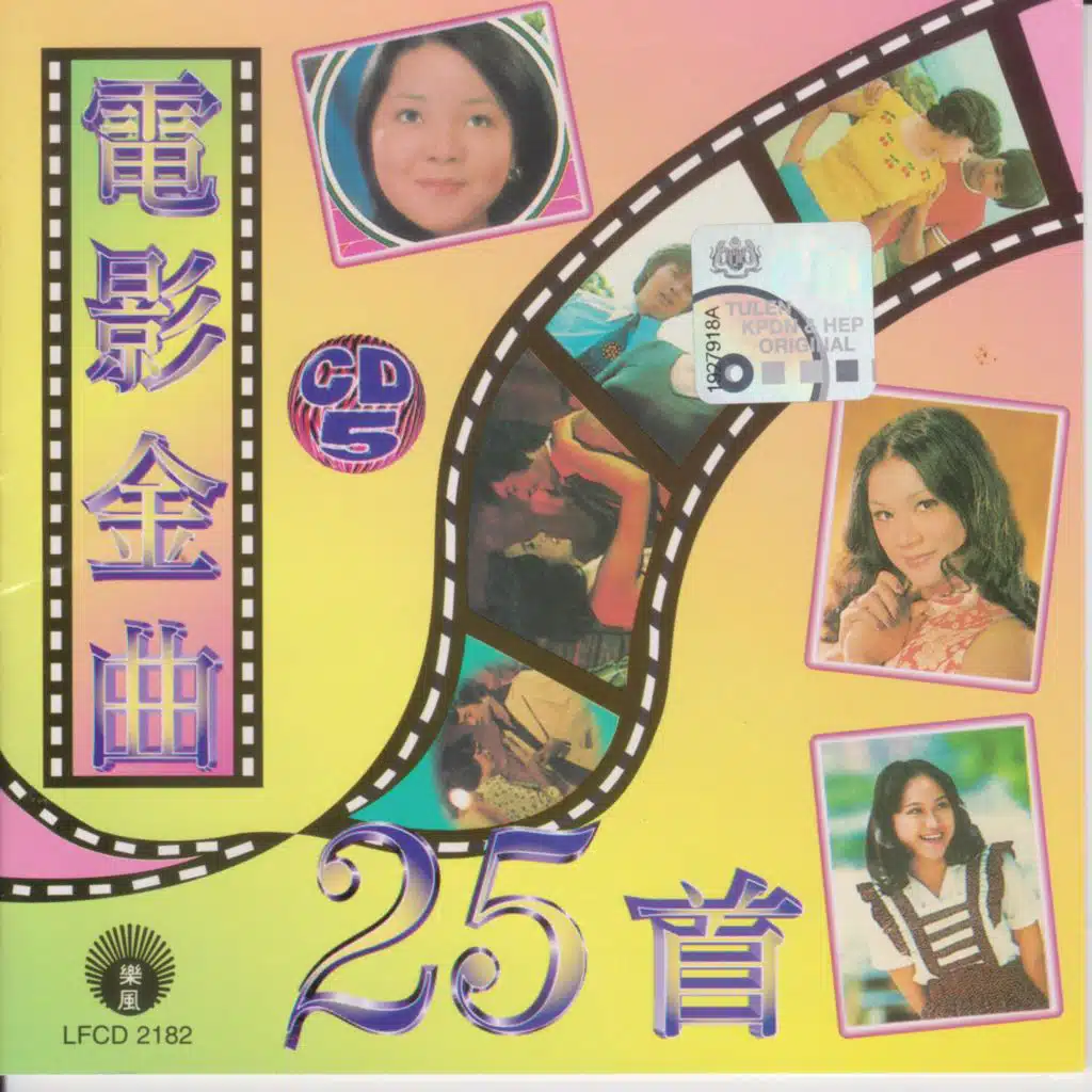 電影金曲25首-CD5