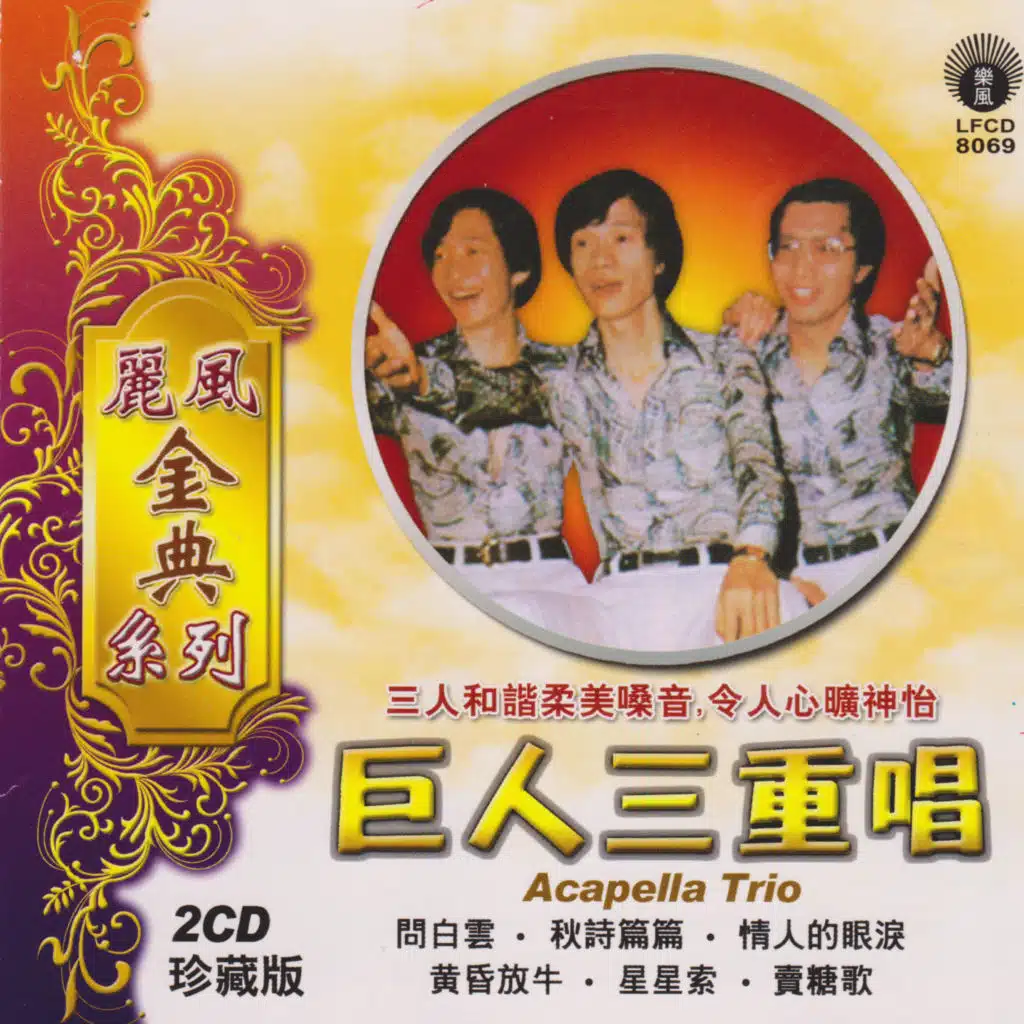 巨人三重唱