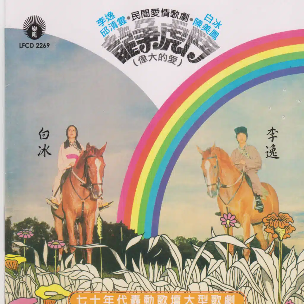 民間愛情歌劇 龍爭虎鬥