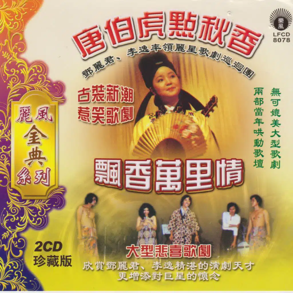 麗鳳經典系列: 唐伯虎點秋香 / 飄香萬里情