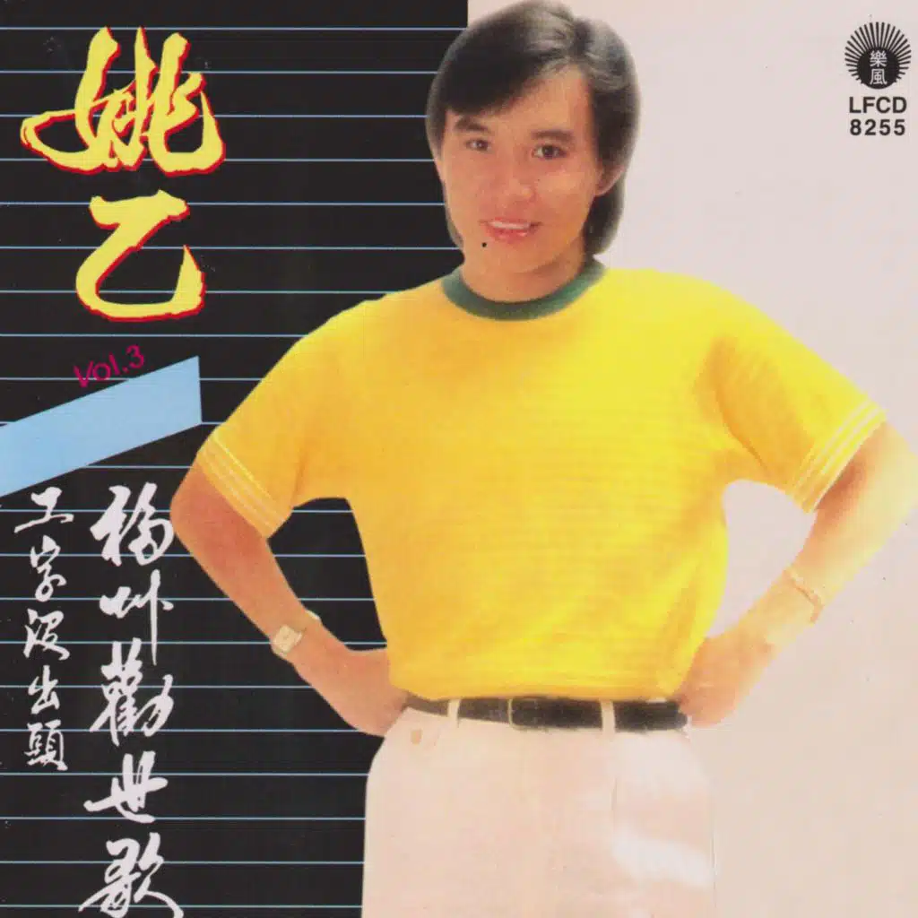 姚乙 - 福州劝世歌