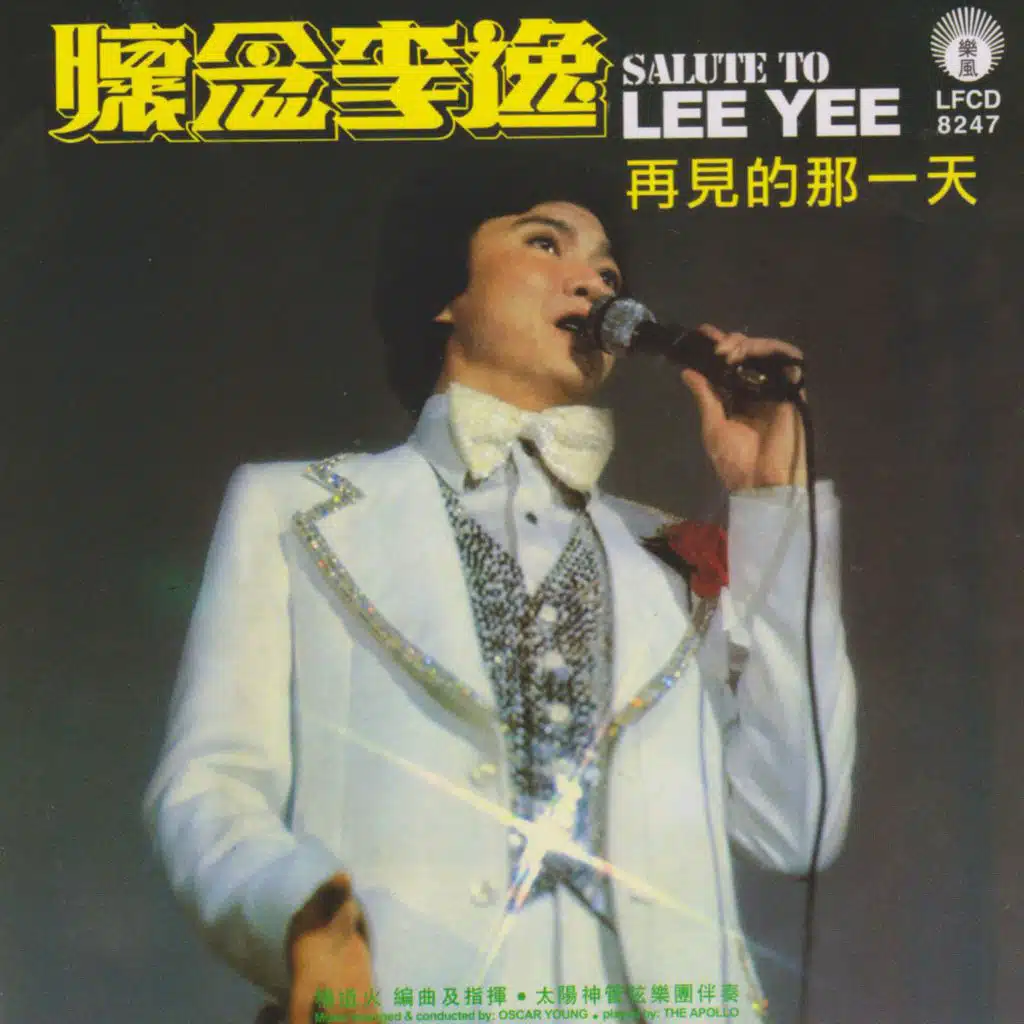 李逸 再見的那一天