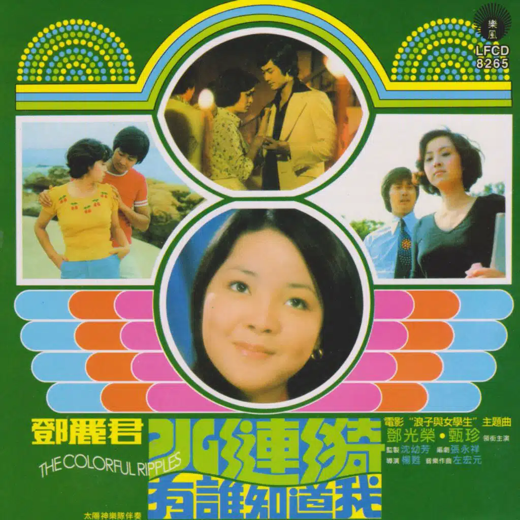 邓丽君水涟漪有谁知道我