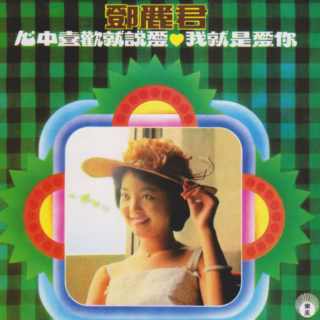 心中喜歡就說愛